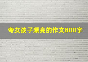 夸女孩子漂亮的作文800字