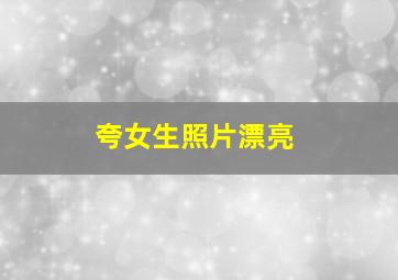 夸女生照片漂亮