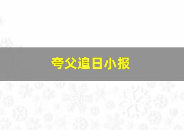 夸父追日小报