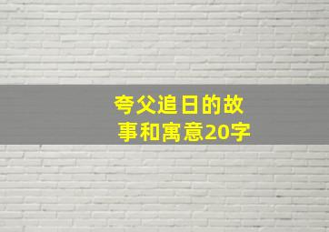 夸父追日的故事和寓意20字