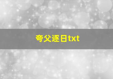 夸父逐日txt