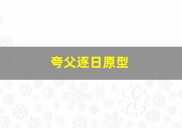 夸父逐日原型