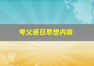 夸父逐日思想内容