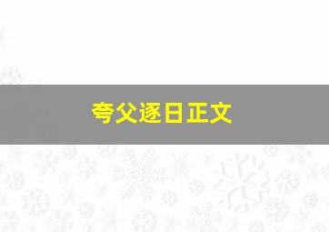 夸父逐日正文