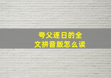 夸父逐日的全文拼音版怎么读