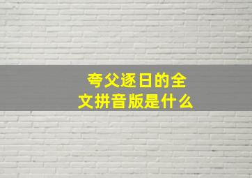 夸父逐日的全文拼音版是什么