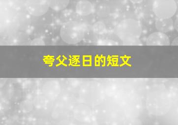 夸父逐日的短文