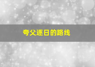 夸父逐日的路线