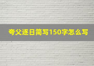 夸父逐日简写150字怎么写