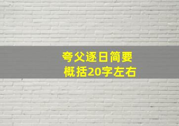 夸父逐日简要概括20字左右