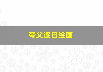 夸父逐日绘画