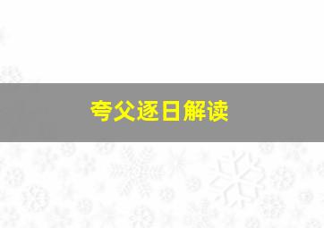 夸父逐日解读