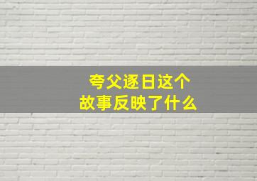 夸父逐日这个故事反映了什么