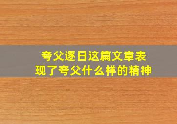 夸父逐日这篇文章表现了夸父什么样的精神