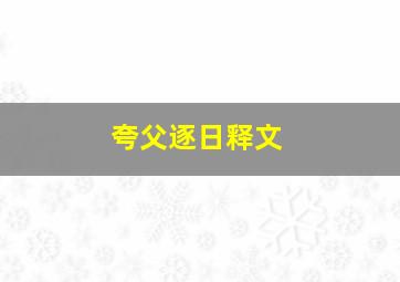 夸父逐日释文