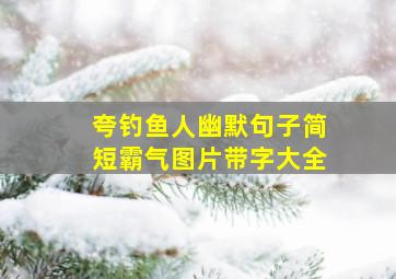 夸钓鱼人幽默句子简短霸气图片带字大全