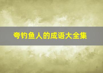 夸钓鱼人的成语大全集