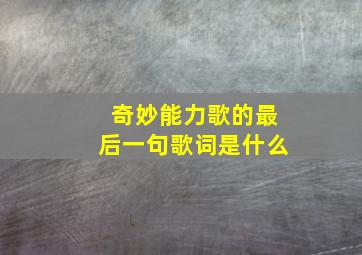 奇妙能力歌的最后一句歌词是什么