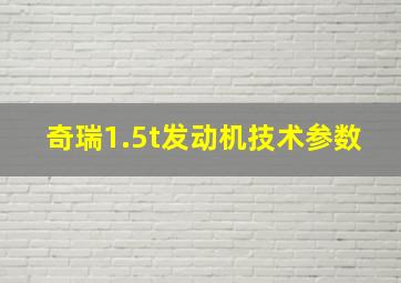 奇瑞1.5t发动机技术参数