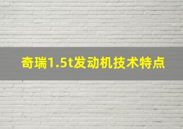 奇瑞1.5t发动机技术特点