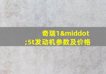 奇瑞1·5t发动机参数及价格