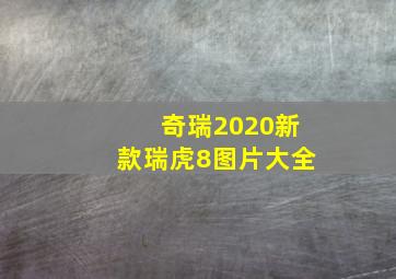 奇瑞2020新款瑞虎8图片大全