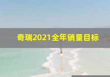 奇瑞2021全年销量目标