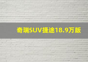 奇瑞SUV捷途18.9万版