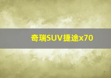 奇瑞SUV捷途x70