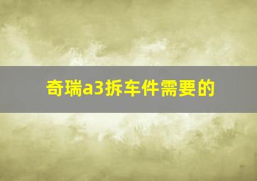 奇瑞a3拆车件需要的