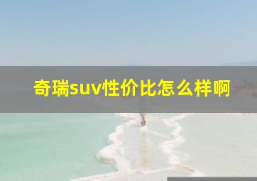 奇瑞suv性价比怎么样啊