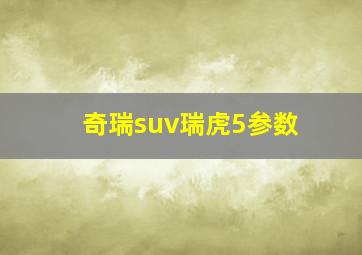 奇瑞suv瑞虎5参数