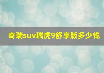 奇瑞suv瑞虎9舒享版多少钱