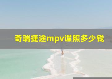 奇瑞捷途mpv谍照多少钱