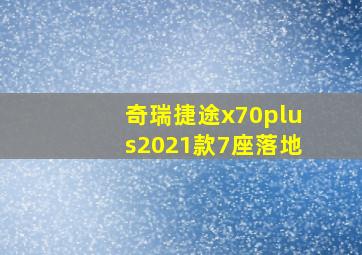 奇瑞捷途x70plus2021款7座落地