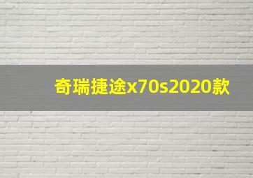 奇瑞捷途x70s2020款