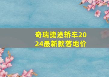 奇瑞捷途轿车2024最新款落地价