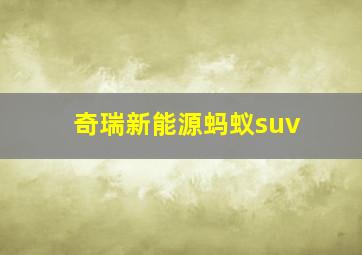 奇瑞新能源蚂蚁suv