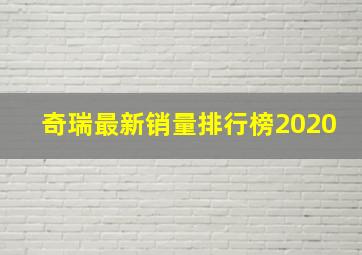 奇瑞最新销量排行榜2020