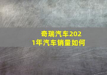 奇瑞汽车2021年汽车销量如何