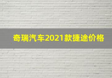 奇瑞汽车2021款捷途价格