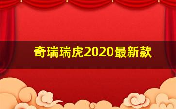 奇瑞瑞虎2020最新款