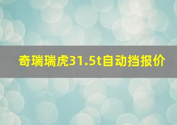 奇瑞瑞虎31.5t自动挡报价