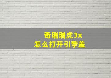 奇瑞瑞虎3x怎么打开引擎盖