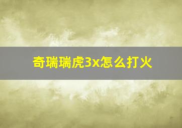 奇瑞瑞虎3x怎么打火