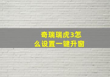 奇瑞瑞虎3怎么设置一键升窗