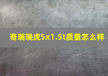 奇瑞瑞虎5x1.5t质量怎么样