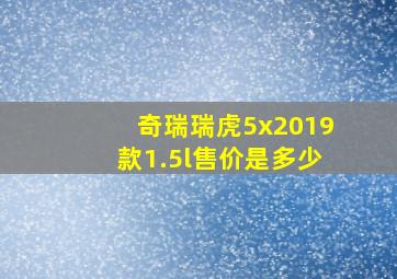 奇瑞瑞虎5x2019款1.5l售价是多少