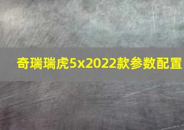 奇瑞瑞虎5x2022款参数配置