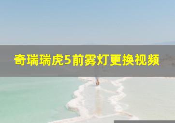 奇瑞瑞虎5前雾灯更换视频